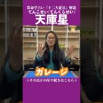 天庫星 #占い #算命学 #十二大従星