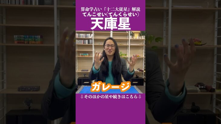 天庫星 #占い #算命学 #十二大従星