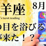 【牡羊座】長年潜って来た方が多い⁉️ようやく日の目を浴びる時が来そうです🌄✨8月運勢🔮✨