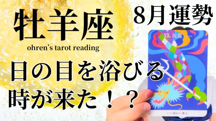 【牡羊座】長年潜って来た方が多い⁉️ようやく日の目を浴びる時が来そうです🌄✨8月運勢🔮✨