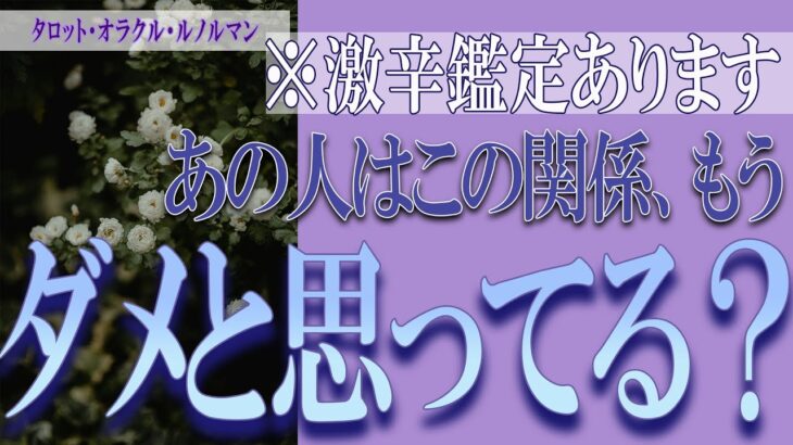 【タロット占い】【恋愛 復縁】【相手の気持ち 未来】⚡⚡激辛鑑定あります⚡⚡あの人はこの関係、もうダメと思ってる❓❓😢【恋愛占い】