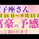 【双子座さんの総合運_ 8月16日～9月15日】 #双子座 #ふたご座