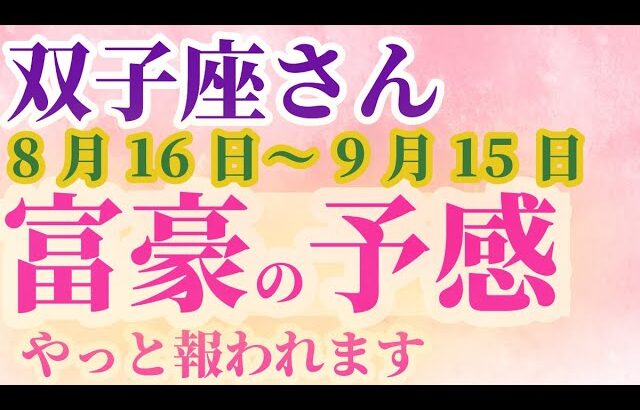 【双子座さんの総合運_ 8月16日～9月15日】 #双子座 #ふたご座