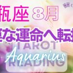 ♒水瓶座8月運勢🌈✨最大級！さらに大好転！強い幸運と繋がって行く🌼✨