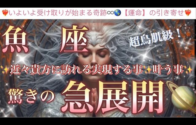 魚　座🦋【凄い神展開来ます❤️感動🥰】見た瞬間から変化する🎇人生を変える奇跡の始まり⚡️近々あなたに起こる驚きの急展開🌈深掘りリーディング#潜在意識#魂の声#ハイヤーセルフ