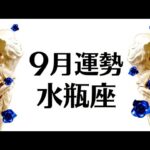 水瓶座の大正解な９月運勢。まるでお手本みたいな神運気❗️モヤモヤや痛みを幸運に変えて次の章へ❗️仕事恋愛対人不安解消【個人鑑定級タロットヒーリング】