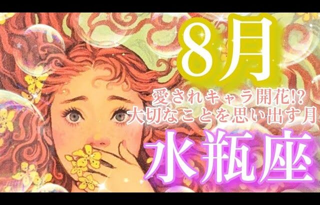 【水瓶座👑ライオンズゲート🌈】2024年8月💫愛されキャラ開花⁉️大切なことを思い出す月🧚CHIMA✨タロット占い＆オラクルカードリーディング🔮星座別⭕