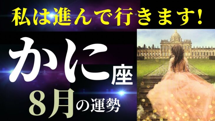 【蟹座8月】今の蟹座は最高にカッコいい✨自分のやりたいことに突き進んでいけるとき（タロット＆オラクルカードリーディング）