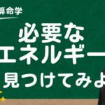 命式の捉え方の例題をやってみよう#算命学 #算命学鑑定