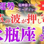 【水瓶座さん】2024年9月運勢🌊変革の波が押し寄せる！自由な発想が新たな道を切り開く月💥運命を掴むチャンスを逃すな！【水瓶座 9月】【竜神様カード】