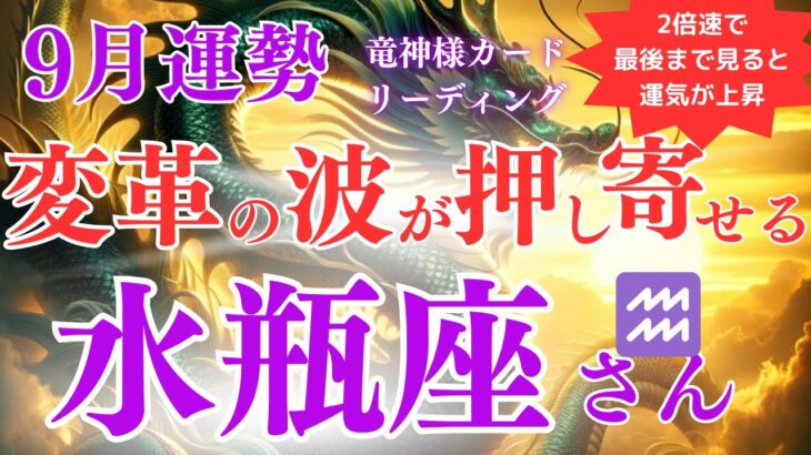 【水瓶座さん】2024年9月運勢🌊変革の波が押し寄せる！自由な発想が新たな道を切り開く月💥運命を掴むチャンスを逃すな！【水瓶座 9月】【竜神様カード】