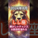 2024年8月、しし座は輝かしいチャンス&創造性が光る月♌️🦁 #星占い伝えます #星占い #占い #獅子座