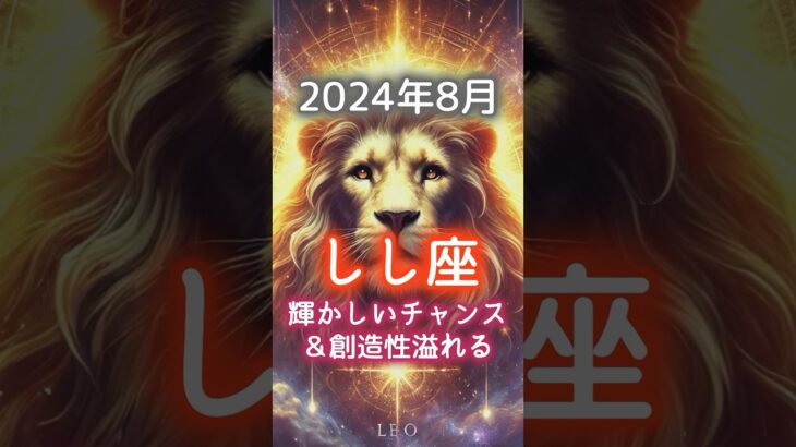 2024年8月、しし座は輝かしいチャンス&創造性が光る月♌️🦁 #星占い伝えます #星占い #占い #獅子座