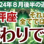 🌟【天秤座】8月後半の運命を徹底解明✨恋愛・金運・健康の全てがわかる🔮