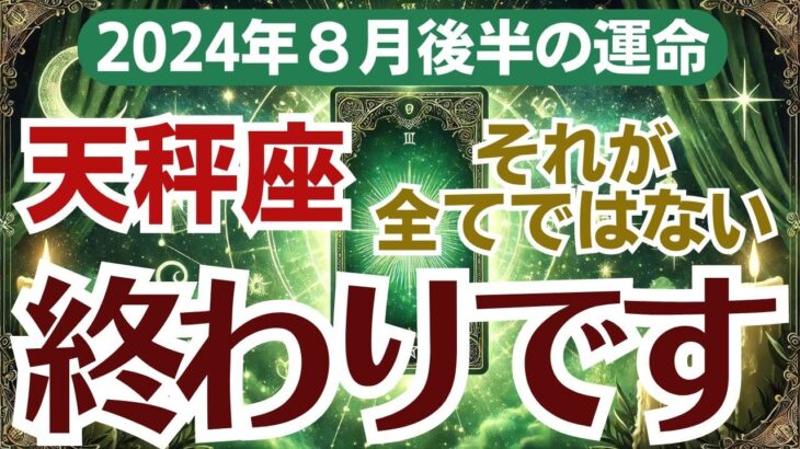 🌟【天秤座】8月後半の運命を徹底解明✨恋愛・金運・健康の全てがわかる🔮