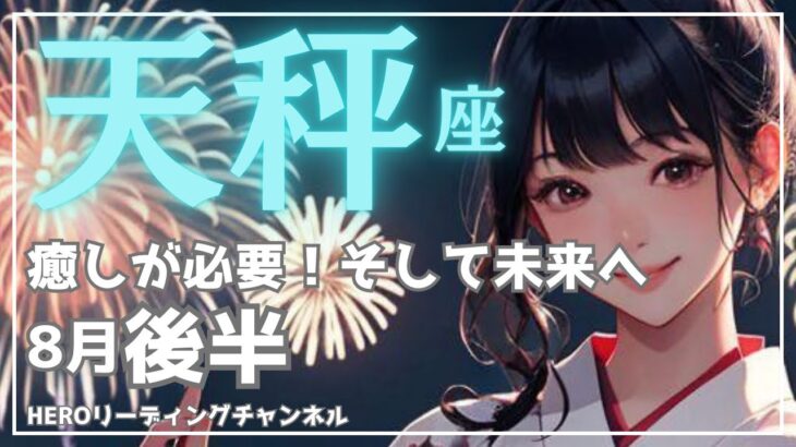 【天秤座 8月後半】誇り高く、自信を持てる未来が訪れる⭐️まずは癒してそして最高の自分へ❗️タロットリーディング