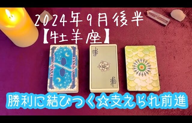 【牡羊座】2024年9月後半の運勢★周囲の人に支えられ前に進めるとき‼️努力してきたことが勝利に結びつく🙌お仕事やお金の決断は信頼できるか再確認を👍