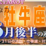 牡牛座♉️さん【8月後半の運勢✨16日〜31日の流れ・仕事運・対人運】力まず自然な力が出せる💪#2024 #星座別 #タロット占い