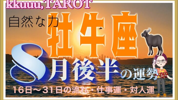 牡牛座♉️さん【8月後半の運勢✨16日〜31日の流れ・仕事運・対人運】力まず自然な力が出せる💪#2024 #星座別 #タロット占い