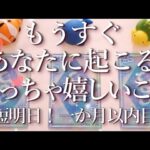 もうすぐあなたに起こるめっちゃ嬉しいこと！🤩占い💖恋愛・片思い・復縁・複雑恋愛・好きな人・疎遠・タロット・オラクルカード