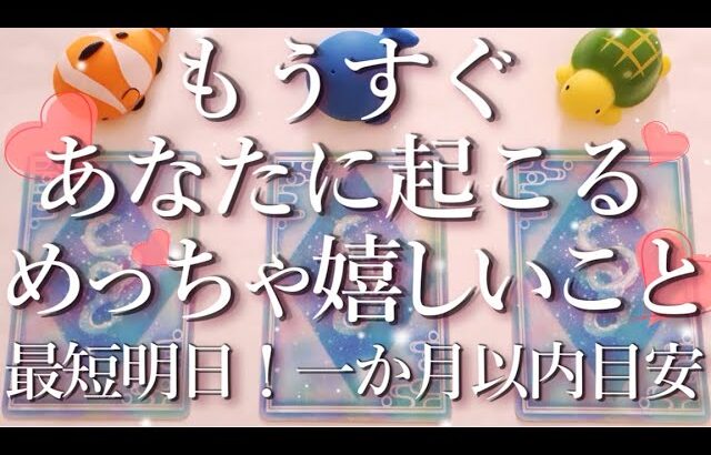 もうすぐあなたに起こるめっちゃ嬉しいこと！🤩占い💖恋愛・片思い・復縁・複雑恋愛・好きな人・疎遠・タロット・オラクルカード