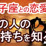 【獅子座との恋愛占い】あの人の気持ちを知る方法