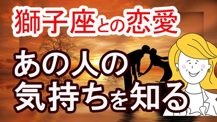 【獅子座との恋愛占い】あの人の気持ちを知る方法