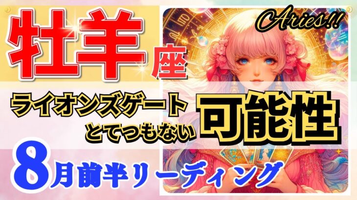 牡羊座♈超圧巻!新たな幸運🌈未知なる可能性にワクワク🦄鳥肌級✨開運 Aries 2024～タロット&オラクルカードリーディング～2024年8月前半