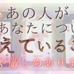 【やや厳しめあります】 今あの人があなたについて考えていること、あの人のあなたへの気持ち。【恋愛・タロット・オラクル・占い】