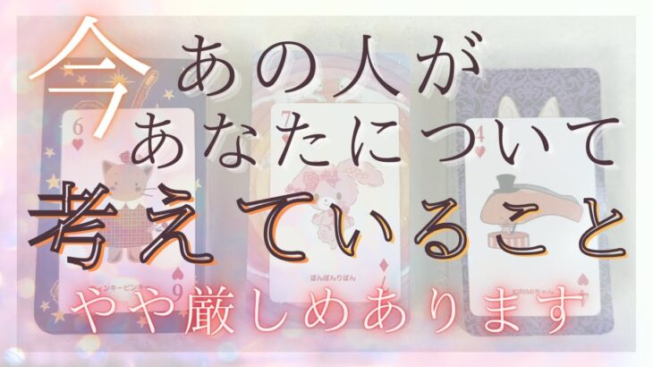 【やや厳しめあります】 今あの人があなたについて考えていること、あの人のあなたへの気持ち。【恋愛・タロット・オラクル・占い】