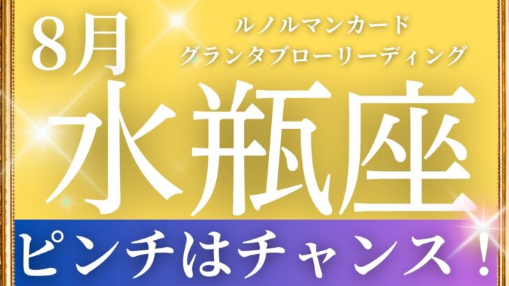 2024年8月【水瓶座】起こること～ピンチはチャンス！～【恐ろしいほど当たるルノルマンカードリーディング＆アストロダイス】