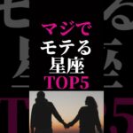 【星座占い】マジでモテる星座ランキングTOP5#恋愛占い #占い#星座占い