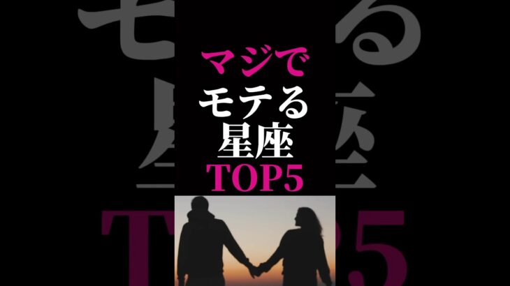 【星座占い】マジでモテる星座ランキングTOP5#恋愛占い #占い#星座占い
