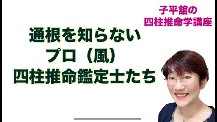 通根を知らないプロ（風）四柱推命鑑定士たち