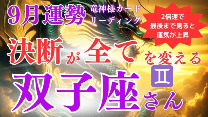 【双子座】2024年9月運勢⚡運命が二分する瞬間！決断が全てを変える月💥後戻りできない選択が迫る【双子座 9月】【竜神様カード】