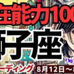 【獅子座】♌️2024年8月12日の週♌️