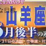 山羊座♑️さん【8月後半の運勢✨16日〜31日の流れ・仕事運・対人運】満たされ具合が凄すぎる💓#2024 #星座別 #タロット占い