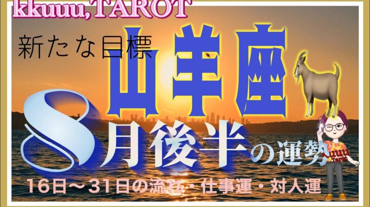 山羊座♑️さん【8月後半の運勢✨16日〜31日の流れ・仕事運・対人運】満たされ具合が凄すぎる💓#2024 #星座別 #タロット占い