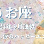 【うお座】2024年9月運勢　感涙✨うれし涙のハッピーエンド、過去とはまるで違う！希望の光が舞い込む💌思いっきり楽しんで、パーッと盛り上がる時間が必要🌈外の世界はもっと楽しい【魚座 ９月】【タロット】