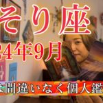 【蠍座】2024年9月の運勢　今回は間違いなく個人鑑定級！今までにない深いストーリーが語られました🥹