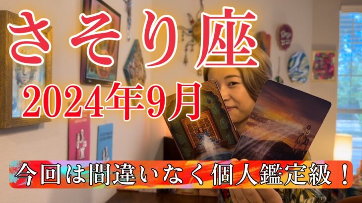 【蠍座】2024年9月の運勢　今回は間違いなく個人鑑定級！今までにない深いストーリーが語られました🥹