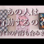 ⚠️辛口あり⚠️あの人は行動するの？占い💖恋愛・片思い・復縁・複雑恋愛・好きな人・疎遠・タロット・オラクルカード