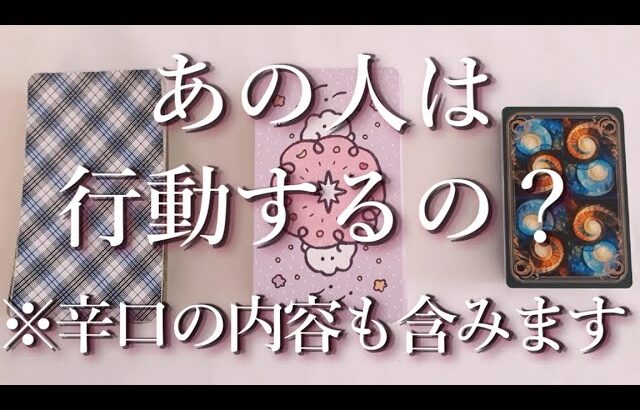 ⚠️辛口あり⚠️あの人は行動するの？占い💖恋愛・片思い・復縁・複雑恋愛・好きな人・疎遠・タロット・オラクルカード