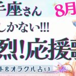 【射手座】幸運期到来!! 完璧より最高を楽しむ!! 最幸の記録更新🌟✨【仕事運/対人運/家庭運/恋愛運/全体運】8月運勢  タロット占い