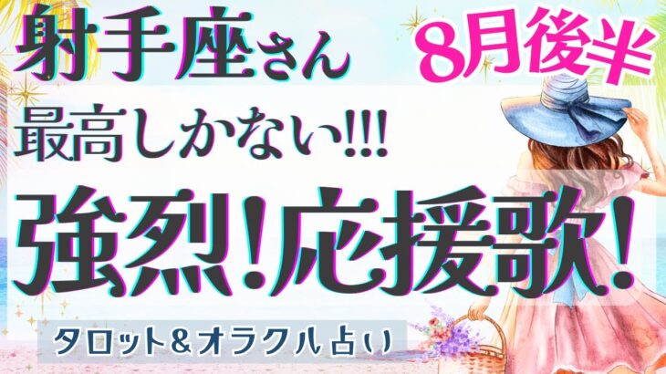 【射手座】幸運期到来!! 完璧より最高を楽しむ!! 最幸の記録更新🌟✨【仕事運/対人運/家庭運/恋愛運/全体運】8月運勢  タロット占い