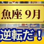 【魚座♓9月運勢】うわっすごい！個人鑑定級のグランタブローリーディング✨まさかの大ドンデン返し！魚座満月に大きな収穫アリ（仕事運　金運）タロット＆オラクル＆ルノルマンカード