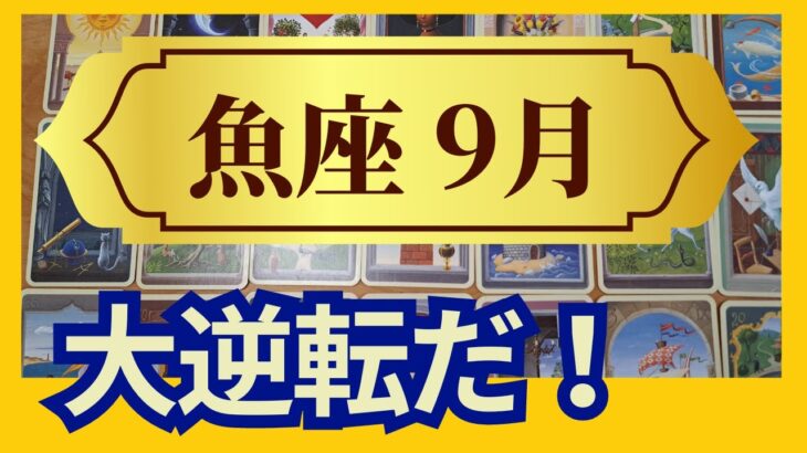 【魚座♓9月運勢】うわっすごい！個人鑑定級のグランタブローリーディング✨まさかの大ドンデン返し！魚座満月に大きな収穫アリ（仕事運　金運）タロット＆オラクル＆ルノルマンカード