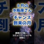 【水瓶座】8月の運勢〜チャンス到来の月〜 #星座 #星占い