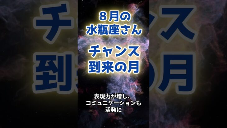 【水瓶座】8月の運勢〜チャンス到来の月〜 #星座 #星占い