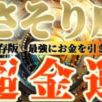 【蠍座金運】こんなこと、起きてませんか？金運上昇の前兆です！　最強にお金を引き寄せて、一生お金に困らない幸せな御金持ちになる方法　【永久保存版】　超金運